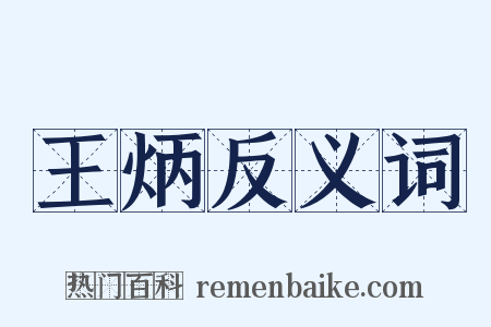 王炳反义词是什么意思的图片